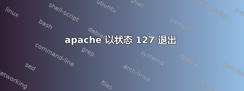 apache 以状态 127 退出