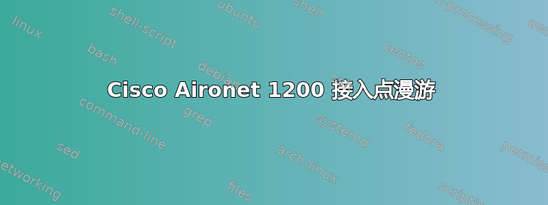 Cisco Aironet 1200 接入点漫游