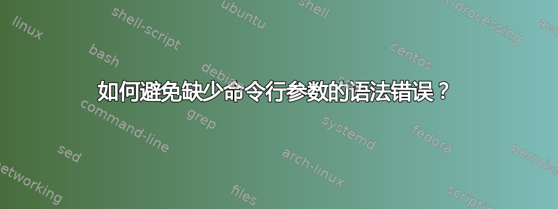 如何避免缺少命令行参数的语法错误？