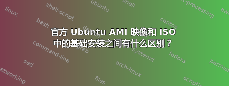 官方 Ubuntu AMI 映像和 ISO 中的基础安装之间有什么区别？