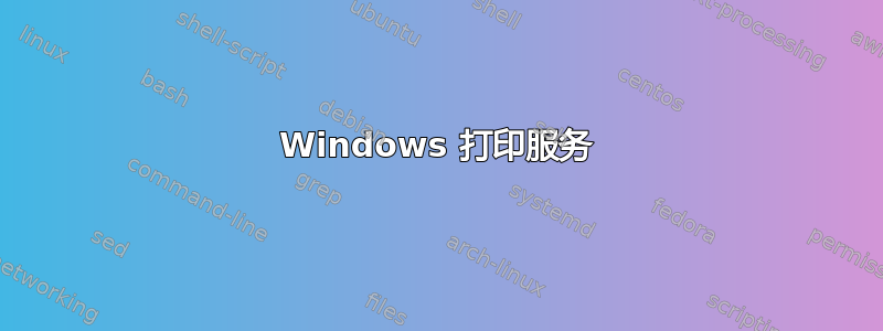 Windows 打印服务