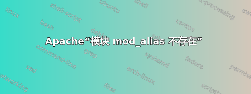 Apache“模块 mod_alias 不存在”