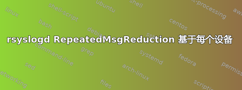 rsyslogd RepeatedMsgReduction 基于每个设备