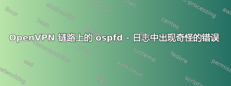 OpenVPN 链路上的 ospfd - 日志中出现奇怪的错误