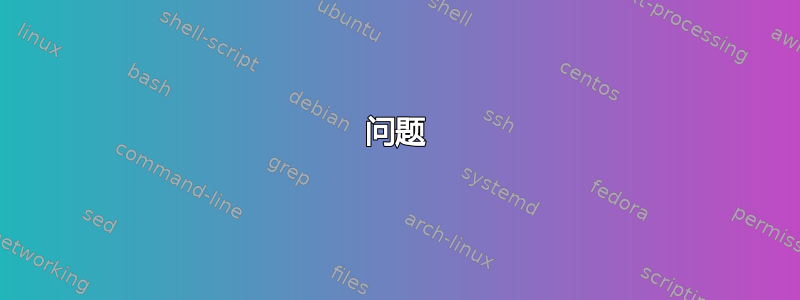 问题