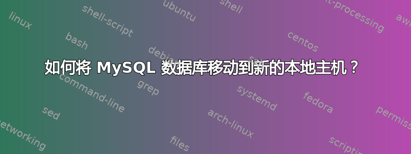 如何将 MySQL 数据库移动到新的本地主机？