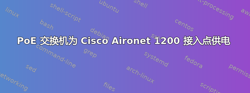 PoE 交换机为 Cisco Aironet 1200 接入点供电