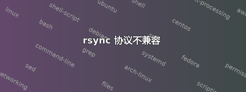 rsync 协议不兼容