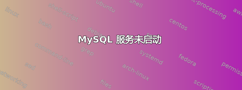 MySQL 服务未启动