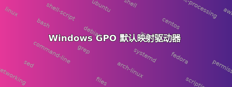 Windows GPO 默认映射驱动器