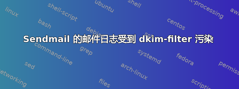 Sendmail 的邮件日志受到 dkim-filter 污染