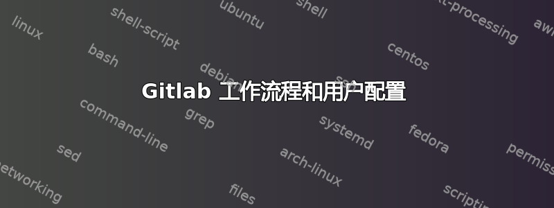 Gitlab 工作流程和用户配置