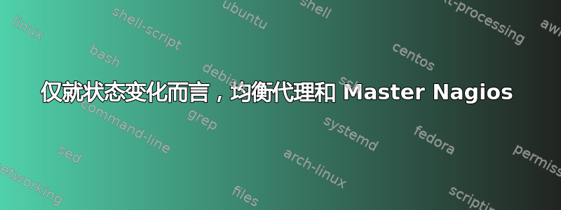 仅就状态变化而言，均衡代理和 Master Nagios