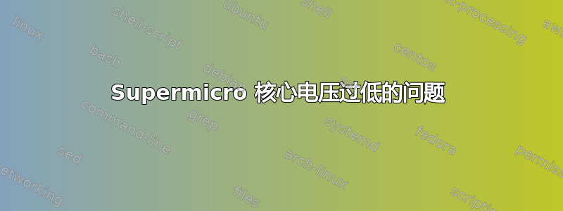 Supermicro 核心电压过低的问题