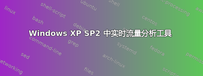 Windows XP SP2 中实时流量分析工具