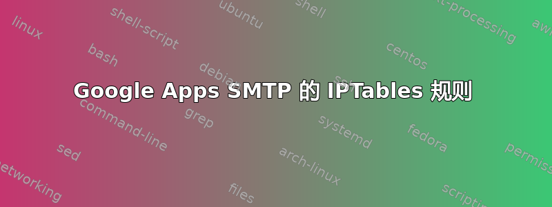 Google Apps SMTP 的 IPTables 规则