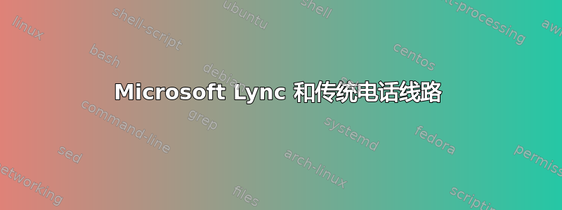 Microsoft Lync 和传统电话线路