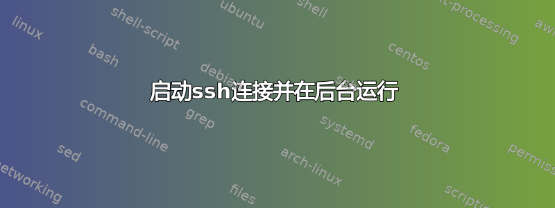 启动ssh连接并在后台运行