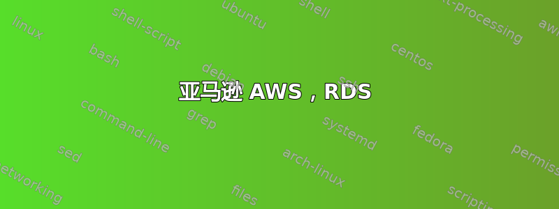 亚马逊 AWS，RDS