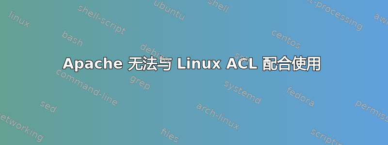 Apache 无法与 Linux ACL 配合使用