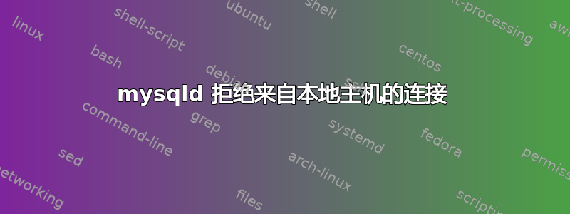 mysqld 拒绝来自本地主机的连接