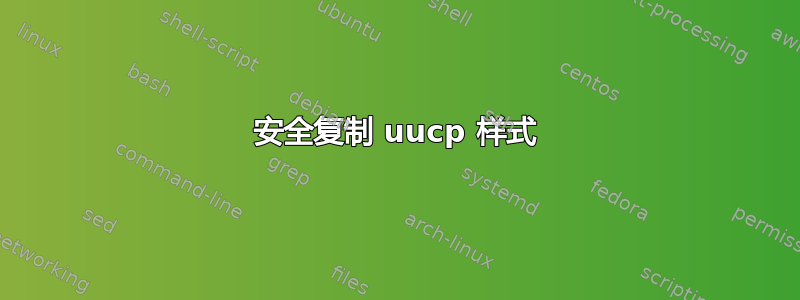 安全复制 uucp 样式