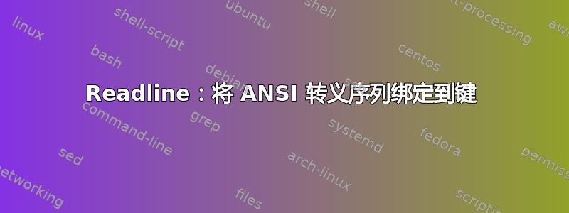 Readline：将 ANSI 转义序列绑定到键