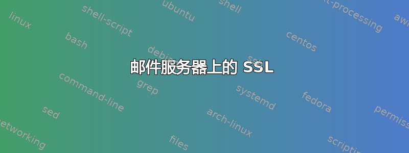 邮件服务器上的 SSL