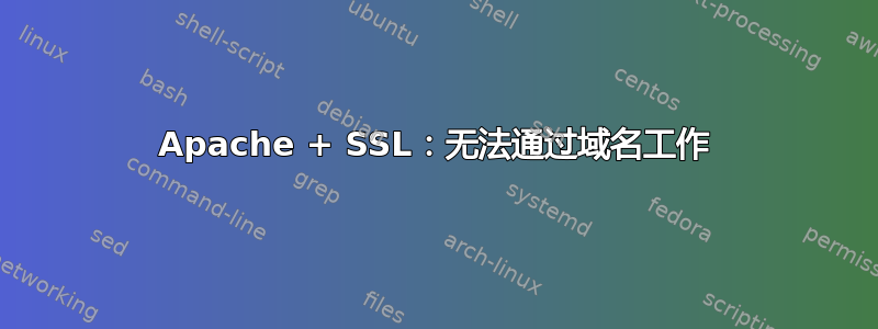 Apache + SSL：无法通过域名工作