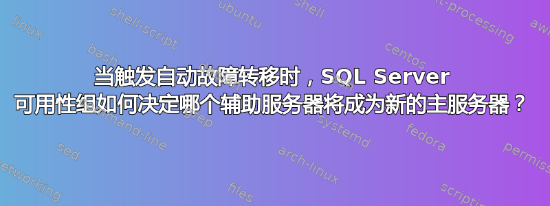 当触发自动故障转移时，SQL Server 可用性组如何决定哪个辅助服务器将成为新的主服务器？