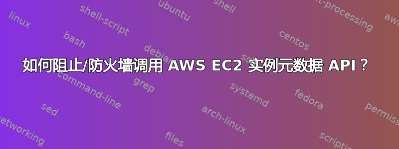 如何阻止/防火墙调用 AWS EC2 实例元数据 API？