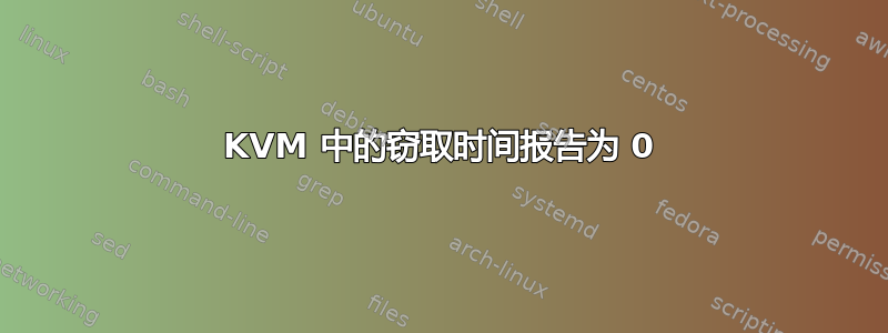 KVM 中的窃取时间报告为 0