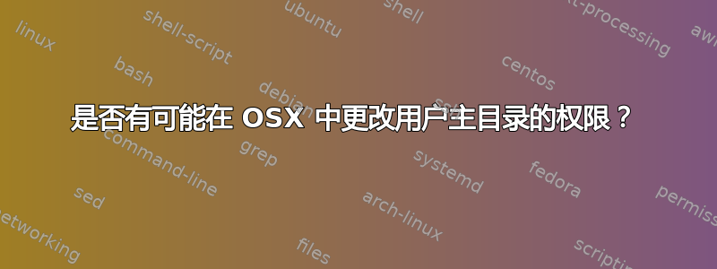 是否有可能在 OSX 中更改用户主目录的权限？