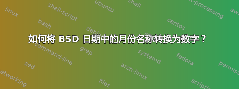 如何将 BSD 日期中的月份名称转换为数字？