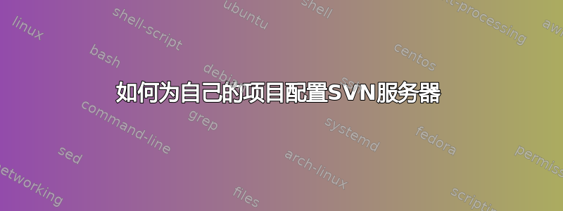 如何为自己的项目配置SVN服务器