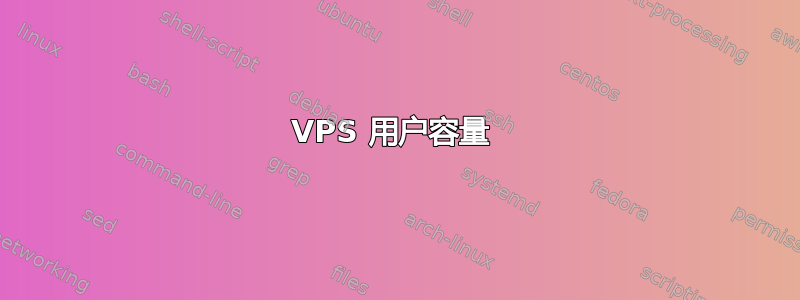 VPS 用户容量 