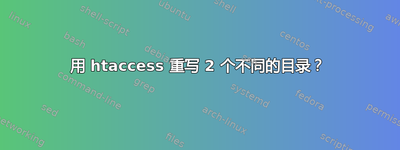 用 htaccess 重写 2 个不同的目录？