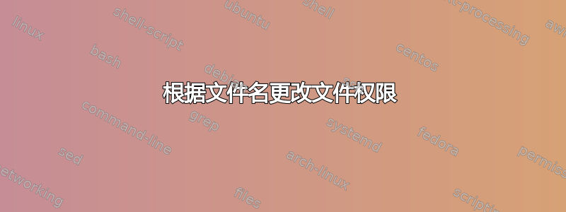 根据文件名更改文件权限