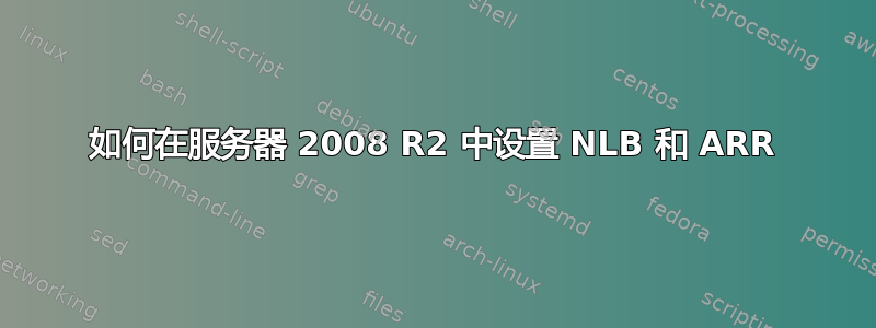 如何在服务器 2008 R2 中设置 NLB 和 ARR