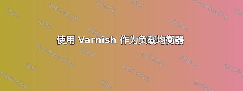 使用 Varnish 作为负载均衡器