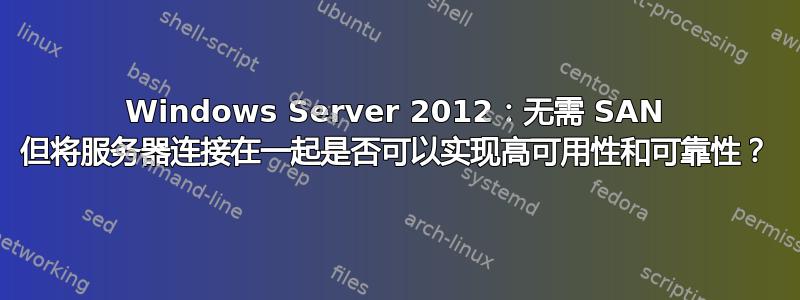 Windows Server 2012：无需 SAN 但将服务器连接在一起是否可以实现高可用性和可靠性？