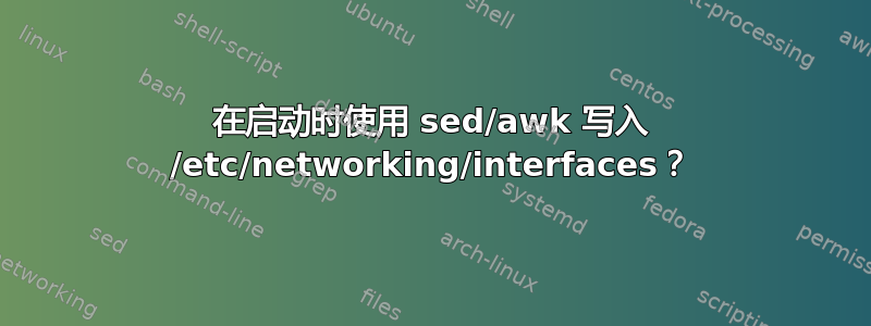 在启动时使用 sed/awk 写入 /etc/networking/interfaces？