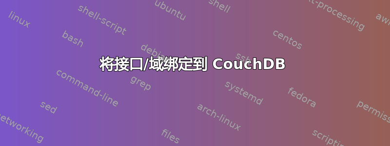 将接口/域绑定到 CouchDB