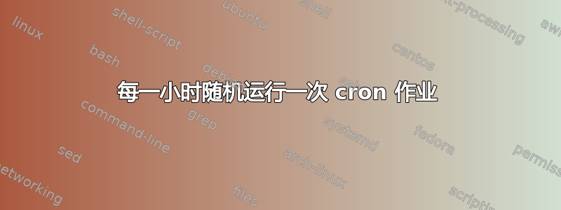 每一小时随机运行一次 cron 作业