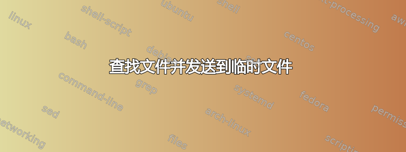 查找文件并发送到临时文件