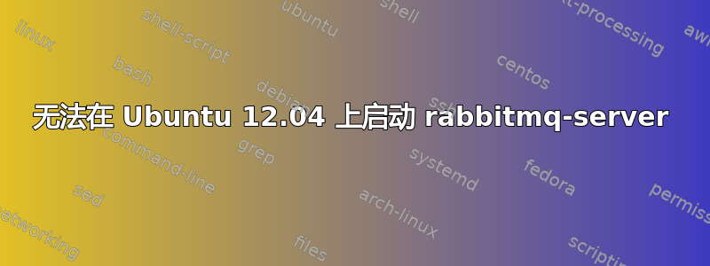 无法在 Ubuntu 12.04 上启动 rabbitmq-server