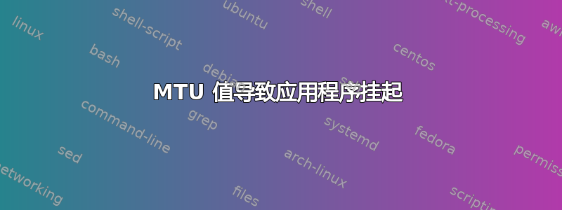 MTU 值导致应用程序挂起