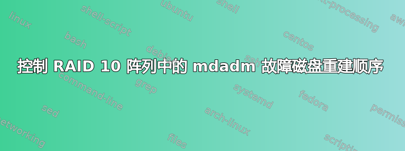 控制 RAID 10 阵列中的 mdadm 故障磁盘重建顺序