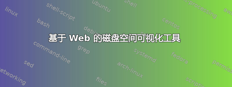 基于 Web 的磁盘空间可视化工具