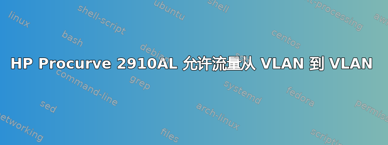 HP Procurve 2910AL 允许流量从 VLAN 到 VLAN